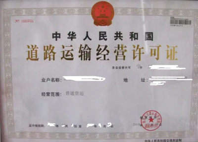 北京市道路普通貨物運輸經營許可證辦理全流程指南